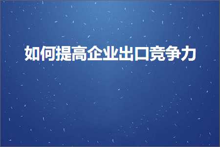 跨境电商知识:如何提高企业出口竞争力